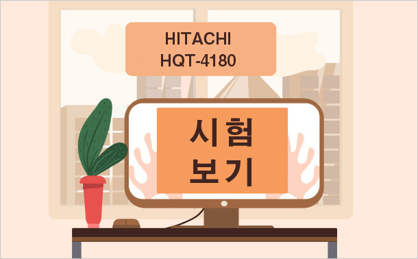 Hitachi HQT-4180 시험 보기