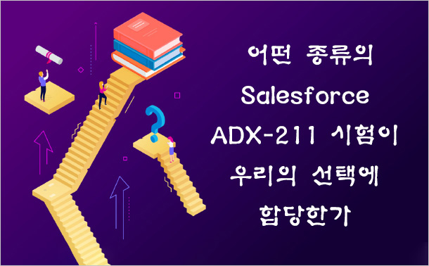 어떤 종류의 Salesforce ADX-211 시험이 우리의 선택에 합당한가