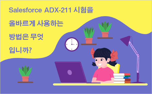 Salesforce ADX-211 시험을 올바르게 사용하는 방법은 무엇입니까?