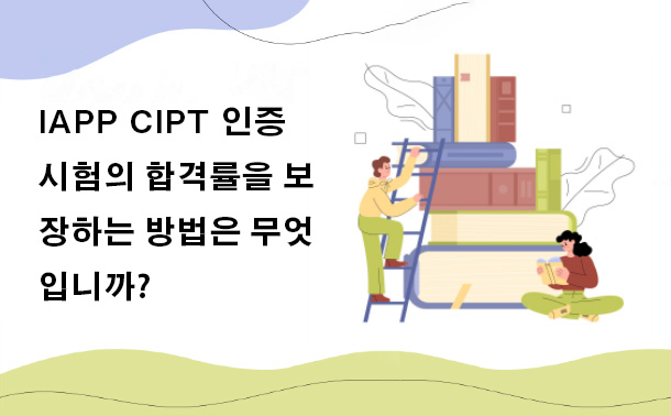 IAPP CIPT 인증 시험의 합격률을 보장하는 방법은 무엇입니까?