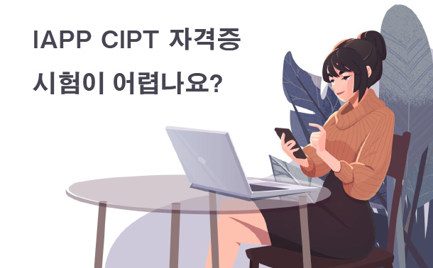 IAPP CIPT 자격증 시험이 어렵나요?