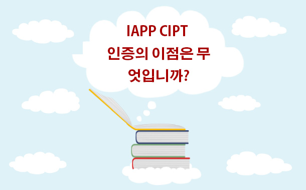 IAPP CIPT 인증의 이점은 무엇입니까?