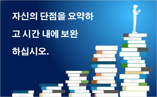 자신의 단점을 요약하고 시간 내에 보완하십시오.