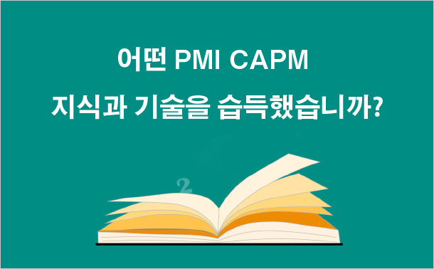 어떤 PMI CAPM 지식과 기술을 습득했습니까?