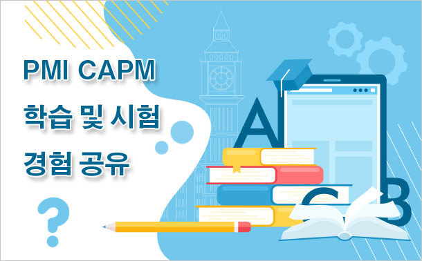 PMI CAPM 학습 및 시험 경험 공유