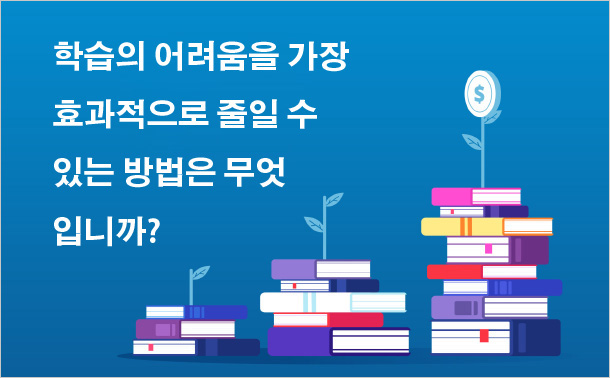 학습의 어려움을 가장 효과적으로 줄일 수 있는 방법은 무엇입니까?