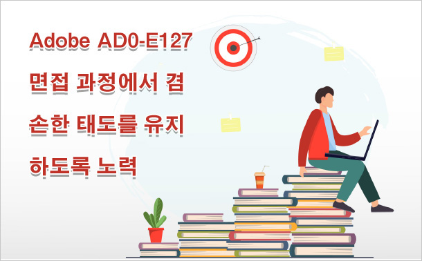 Adobe AD0-E127 면접 과정에서 겸손한 태도를 유지하도록 노력