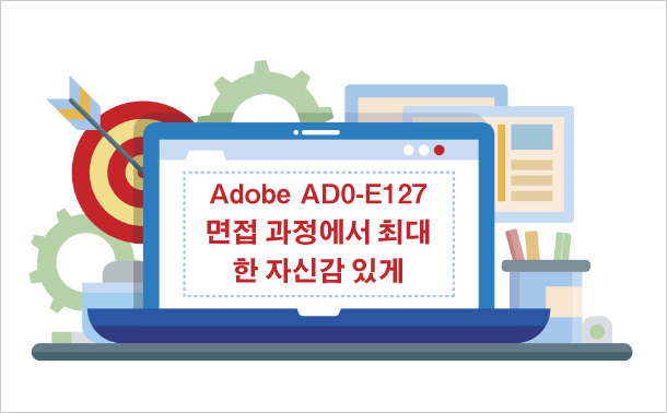 Adobe AD0-E127 면접 과정에서 최대한 자신감 있게