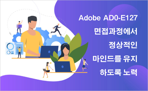 Adobe AD0-E127 면접과정에서 정상적인 마인드를 유지하도록 노력