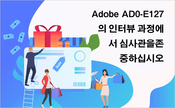 Adobe AD0-E127의 인터뷰 과정에서 심사관을 존중하십시오.