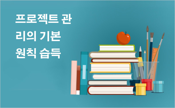 프로젝트 관리의 기본 원칙 습득