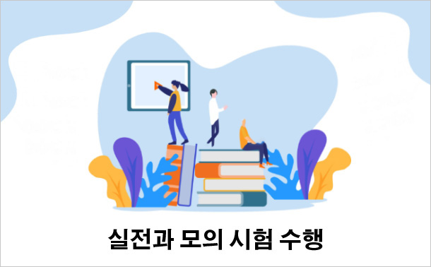 실전과 모의 시험 수행