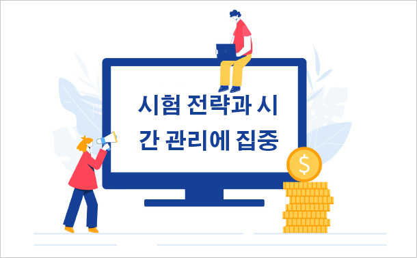 시험 전략과 시간 관리에 집중