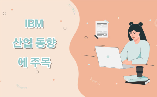 IBM 산업 동향에 주목