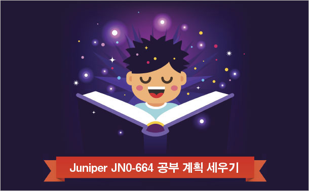 Juniper JN0-664 공부 계획 세우기