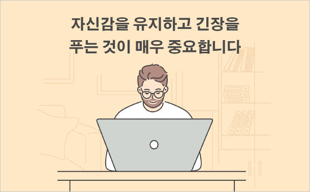 자신감을 유지하고 긴장을 푸는 것이 매우 중요합니다.