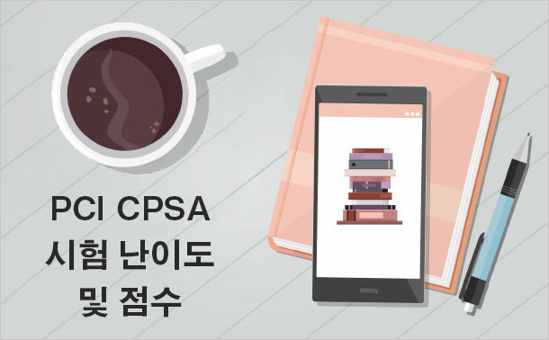 PCI CPSA 시험 난이도 및 점수