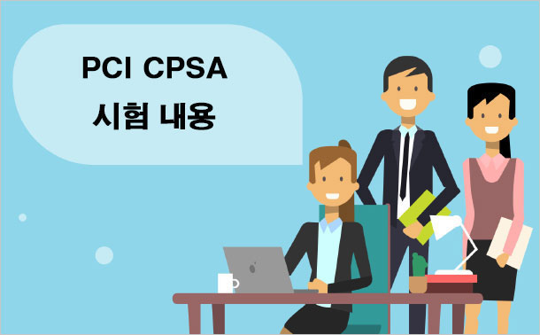 PCI CPSA 시험 내용