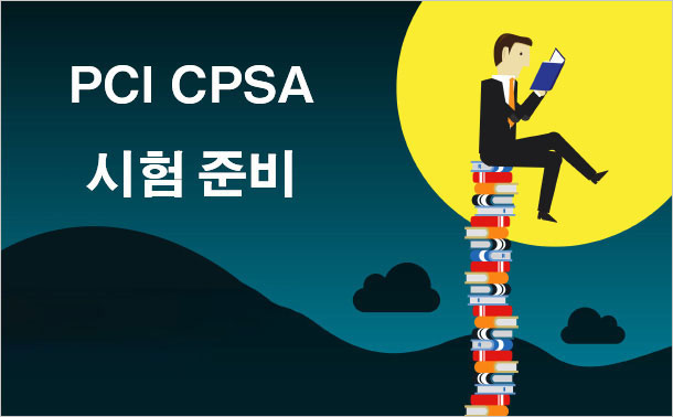 PCI CPSA 시험 준비