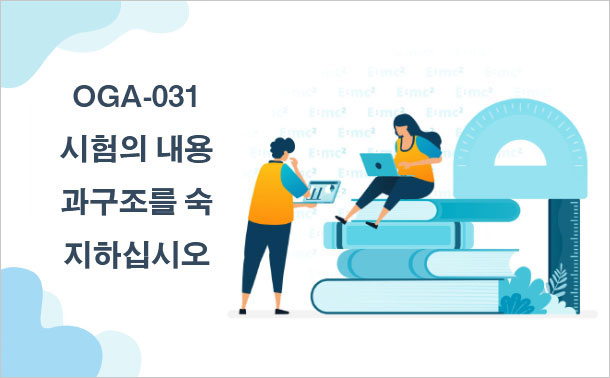 OGA-031 시험의 내용과 구조를 숙지하십시오.