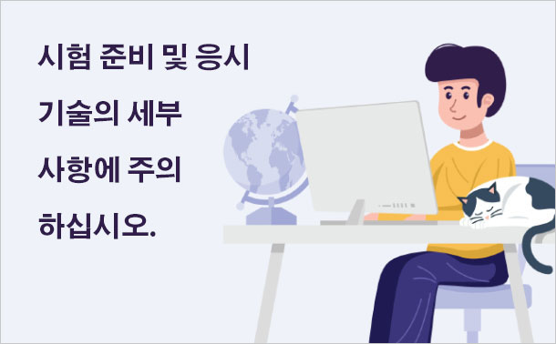 시험 준비 및 응시 기술의 세부 사항에 주의하십시오.