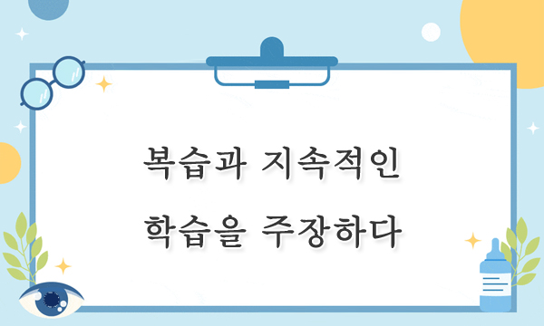 복습과 지속적인 학습을 주장하다