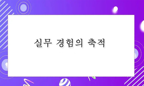 실무 경험의 축적