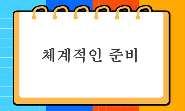 체계적인 준비