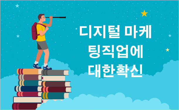 디지털 마케팅 직업에 대한 확신