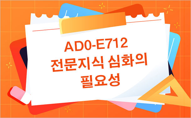 AD0-E712 전문 지식 심화의 필요성