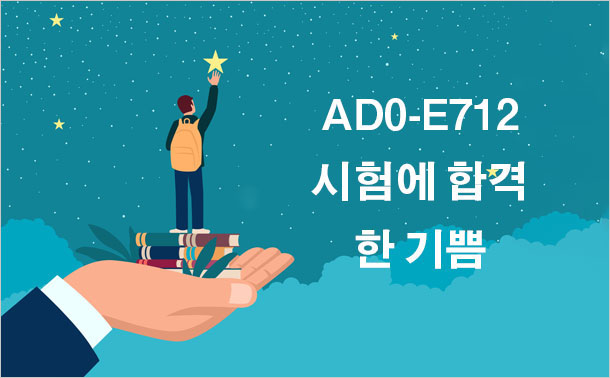 AD0-E712 시험에 합격한 기쁨