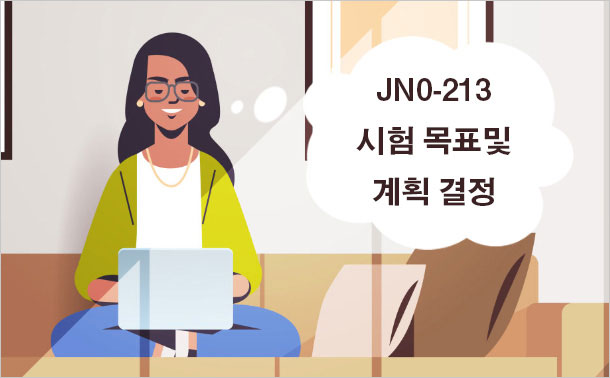 JN0-213 시험 목표 및 계획 결정