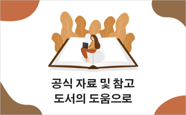 공식 자료 및 참고 도서의 도움으로