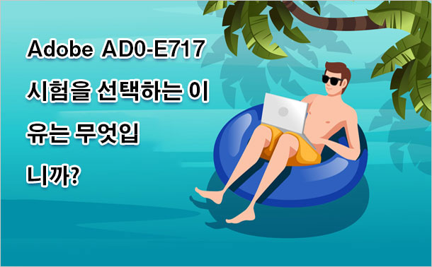 Adobe AD0-E717 시험을 선택하는 이유는 무엇입니까?