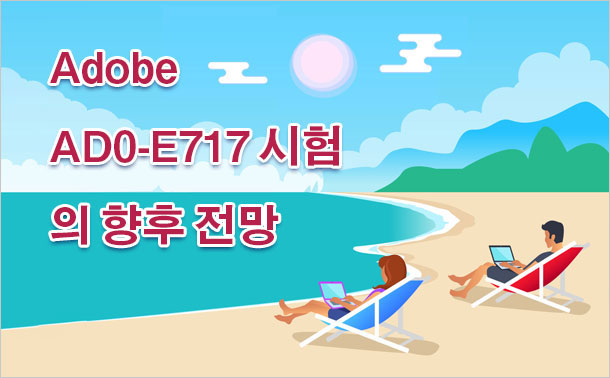 Adobe AD0-E717 시험의 향후 전망