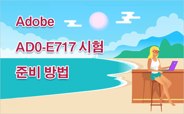 Adobe AD0-E717 시험 준비 방법