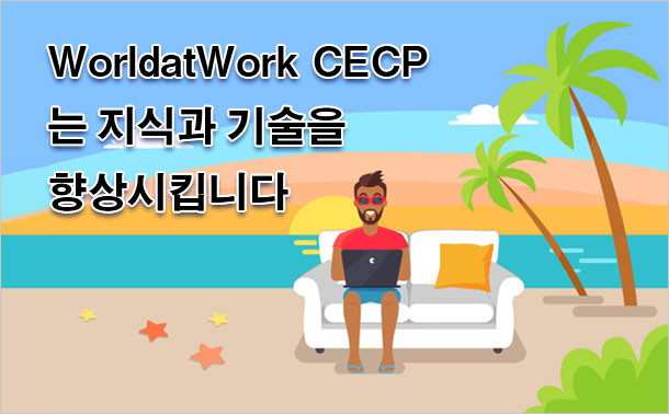 WorldatWork CECP는 지식과 기술을 향상시킵니다.