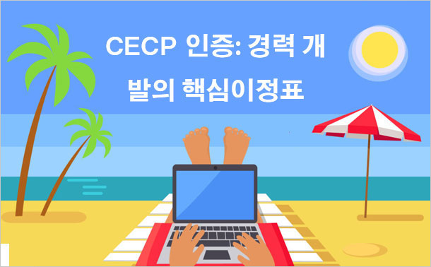 CECP 인증: 경력 개발의 핵심 이정표