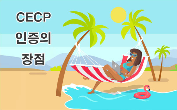 CECP 인증의 장점