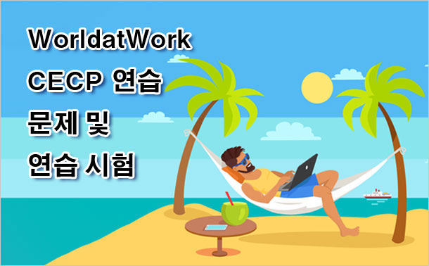 WorldatWork CECP 연습 문제 및 연습 시험