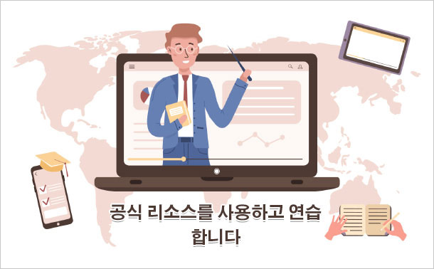 공식 리소스를 사용하고 연습합니다