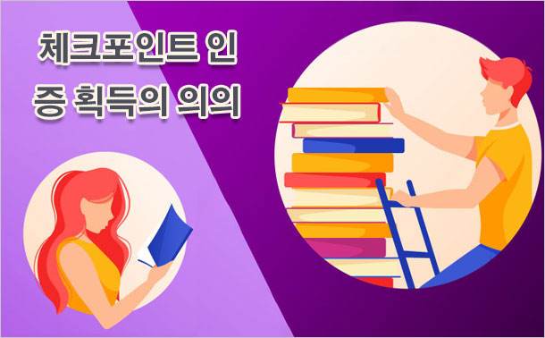 체크포인트 인증 획득의 의의