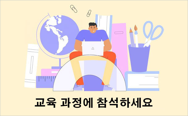 교육 과정에 참석하세요.