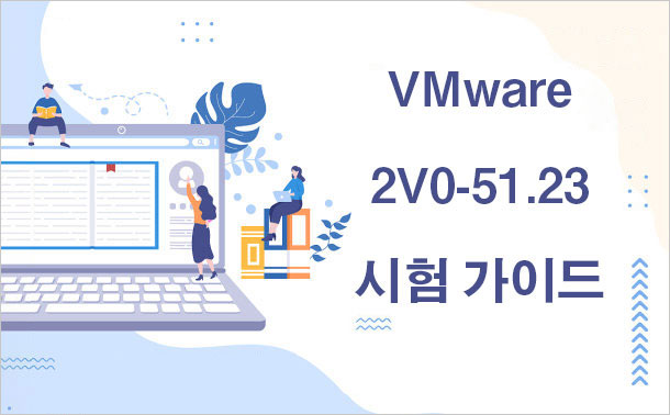 VMware 2V0-51.23 시험 가이드