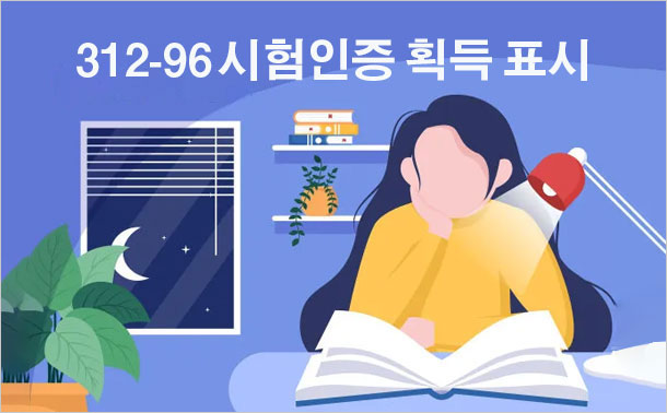 312-96 시험인증 획득 표시