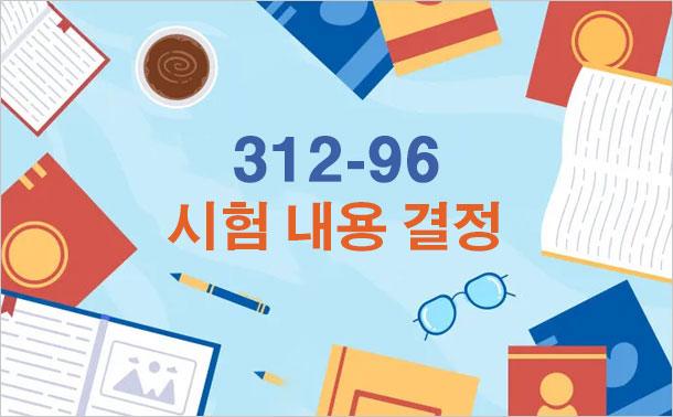 312-96 시험 내용 결정