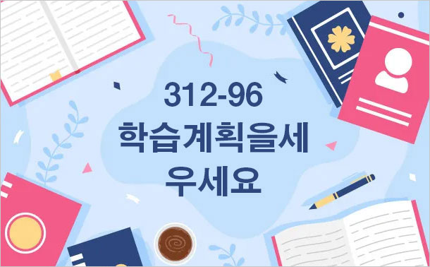 312-96 학습 계획을 세우세요