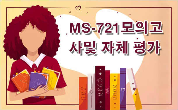 MS-721 모의고사 및 자체 평가