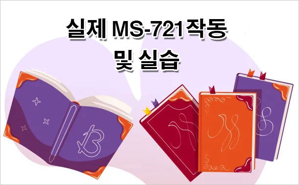 실제 MS-721 작동 및 실습