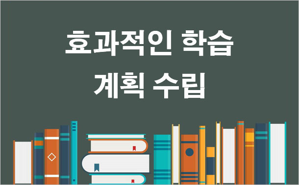 효과적인 학습 계획 수립